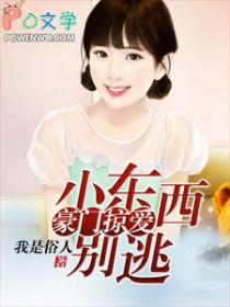 豪门掠爱：小东西别逃豪门掠爱：小东西别逃