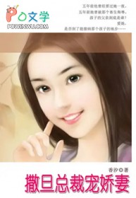 撒旦总裁宠娇妻撒旦总裁宠娇妻