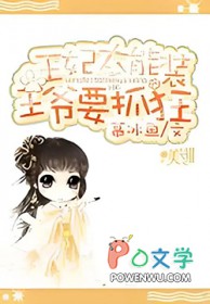 王妃太能装：王爷要抓狂王妃太能装：王爷要抓狂