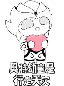 奥特幼崽是行走天灾奥特幼崽是行走天灾