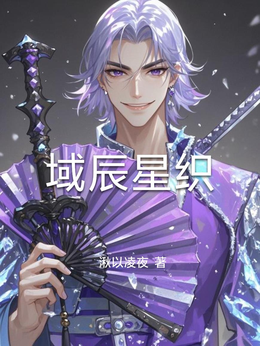 域辰星织域辰星织