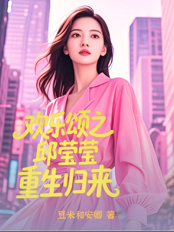 欢乐颂之邱莹莹重生归来欢乐颂之邱莹莹重生归来